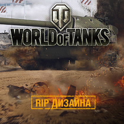 RIP шаблона World of Tanks